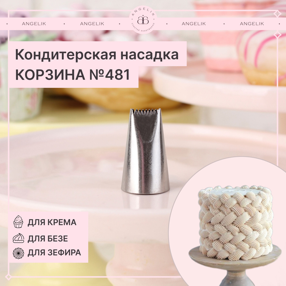 Насадка для кондитерского мешка № 481 Корзина, N502481, 1 шт. #1