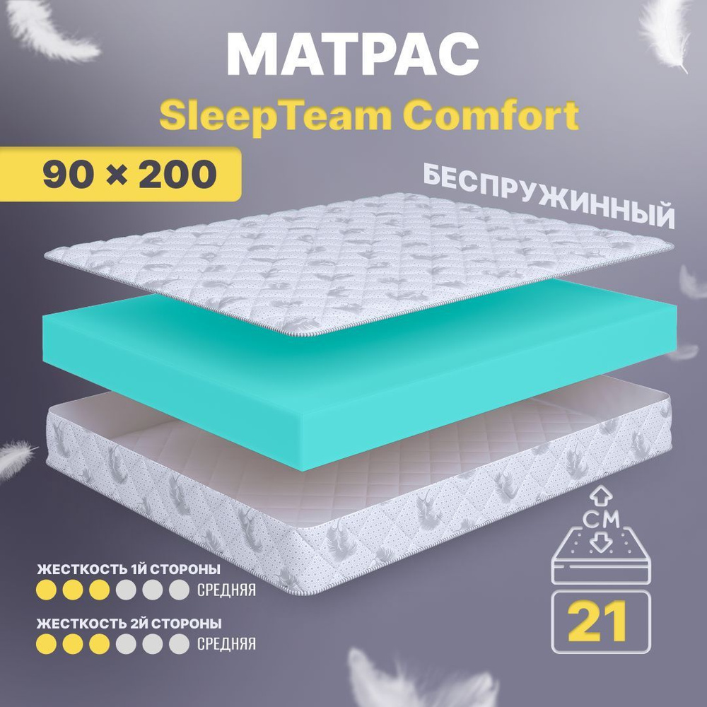 Анатомический матрас Sleepteam Comfort, 90х200, 21 см, беспружинный, односпальный, для кровати, средне-жесткий, #1