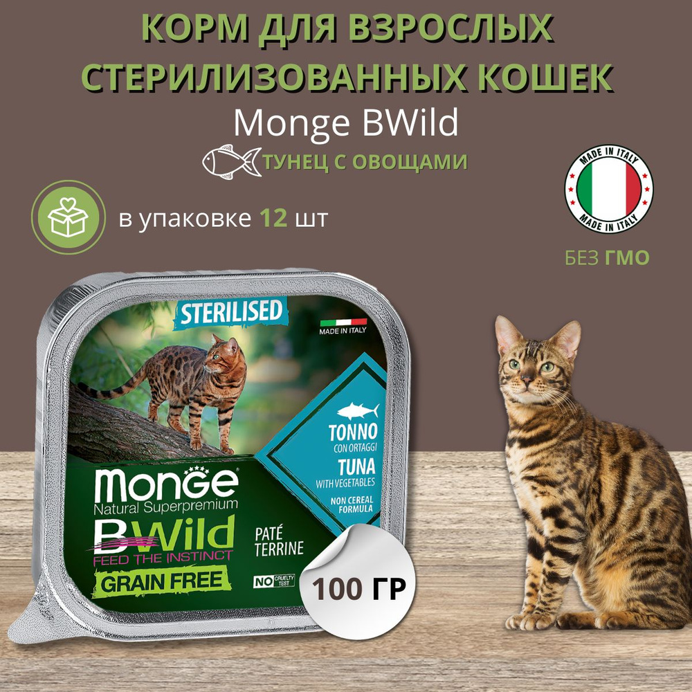 Влажный корм для стерилизованных кошек Monge BWILD Feed the Instinct, беззерновой, с тунцом, с овощами #1