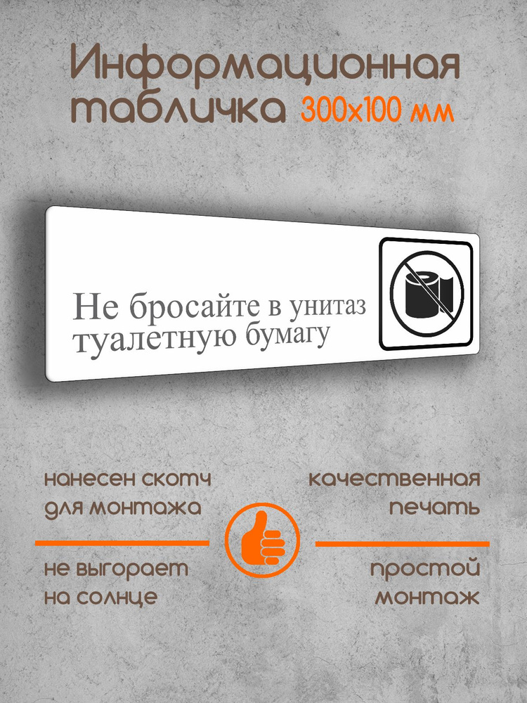 Табличка на дверь информационная "Не бросать в унитаз туалетную бумагу!" белая 300х100х2 мм  #1