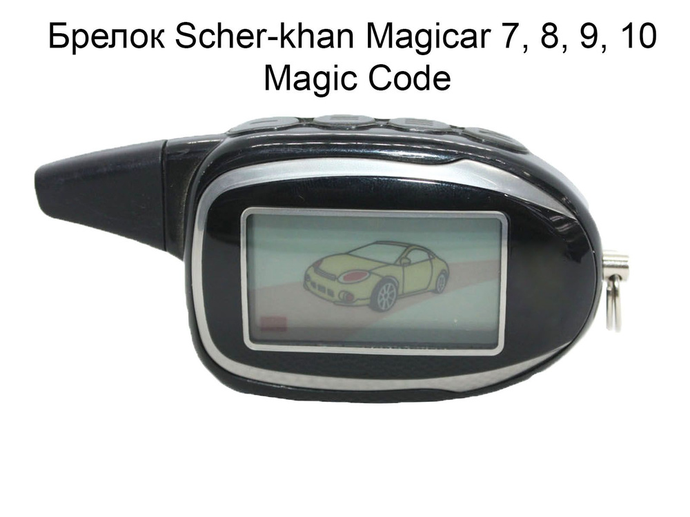 Брелок сигнализации Шерхан 7/8 ( совместим с Scher-Khan Magicar 7/8 до 2009 года )  #1