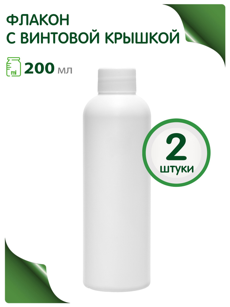 Флакон белый 200 мл с белой винтовой крышкой, 2 шт. #1