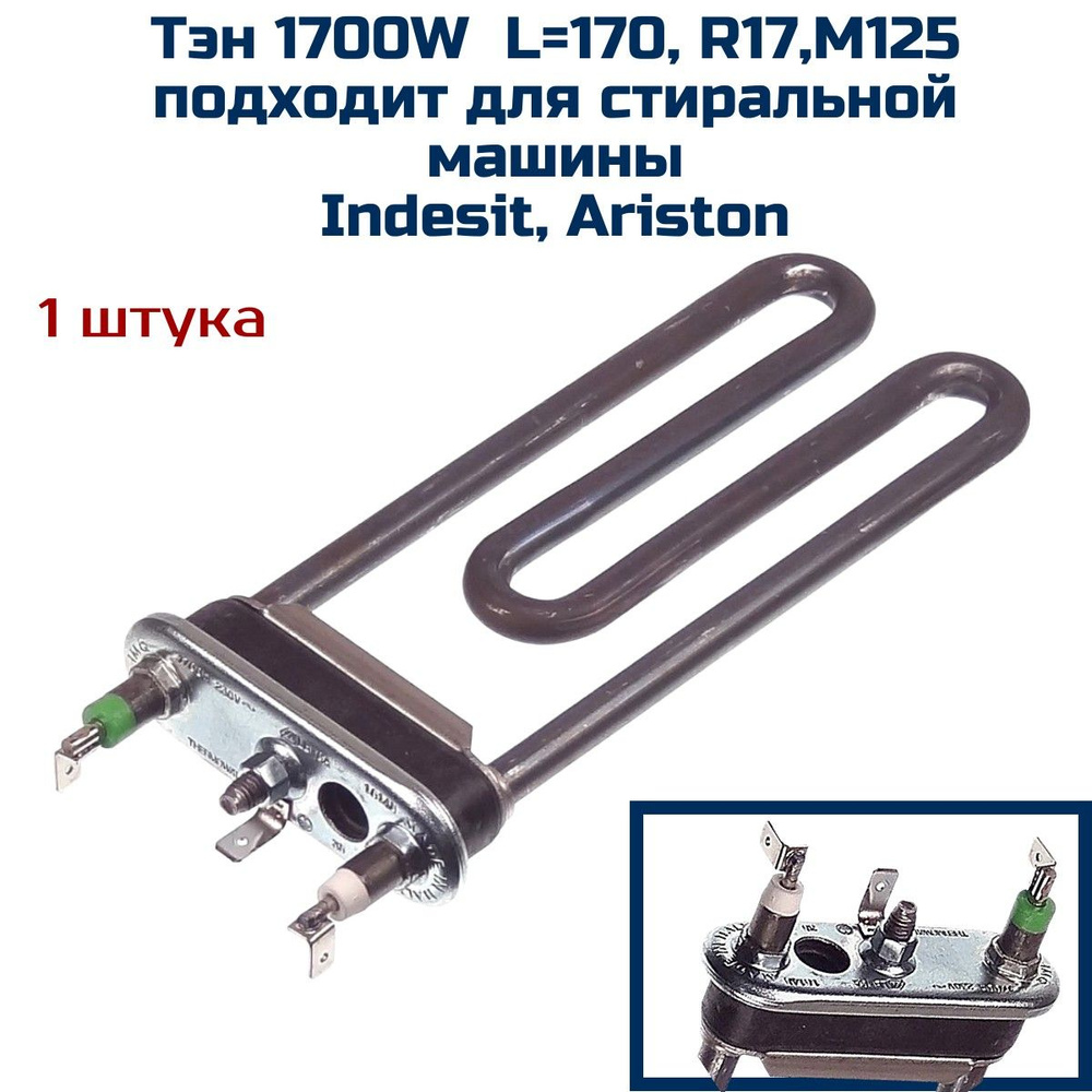 Тэн 1700W, L170, R17,M125, , подходит для стиральной машины Indesit, Ariston  #1