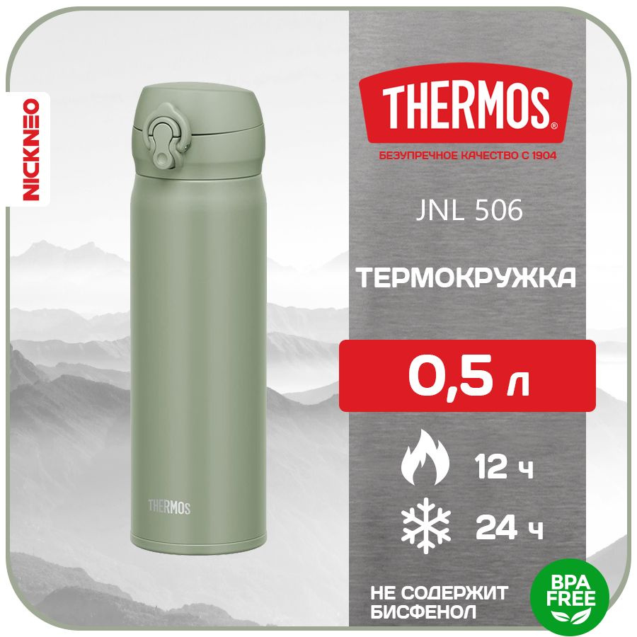 Термокружка/термос THERMOS 0,5 л. JNL Series (NEW 2024), цвет фисташка, сталь 18/8  #1