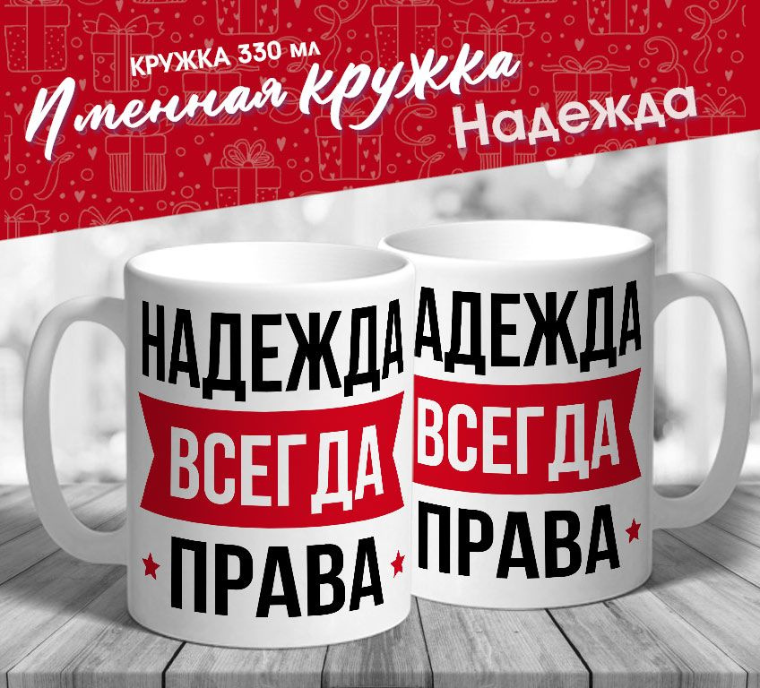 Именная кружка "Надежда всегда права" от MerchMaker #1