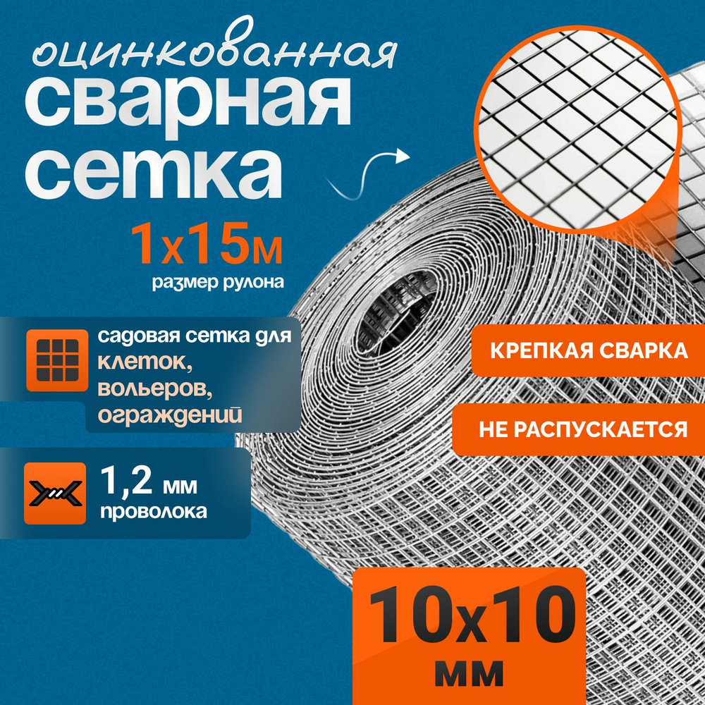 Сетка сварная оцинкованная 10х10х1,2мм (рулон 1х15м) #1