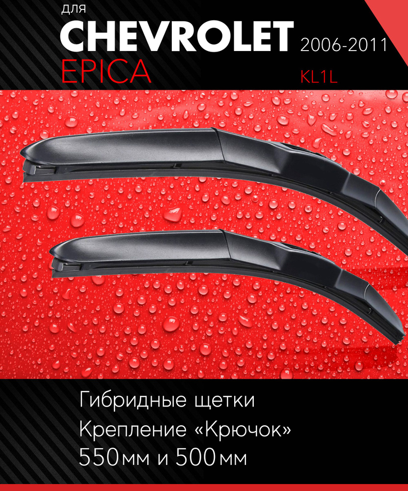 2 щетки стеклоочистителя 550 500 мм на Шевроле Эпика 2006-2011, гибридные дворники комплект для Chevrolet #1