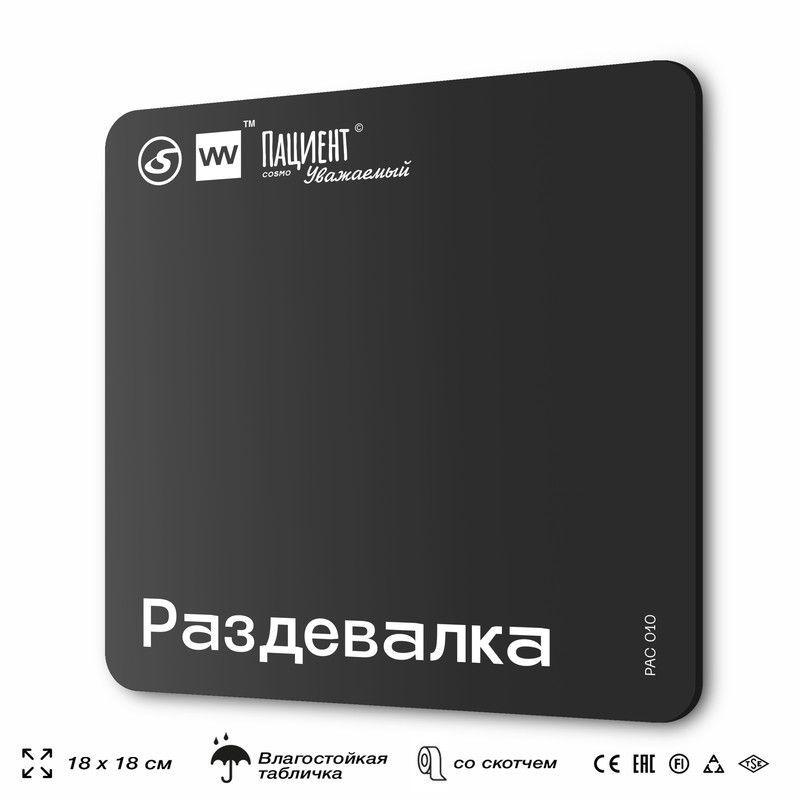 Табличка информационная "Раздевалка" для медучреждения, 18х18 см, пластиковая, SilverPlane x Айдентика #1