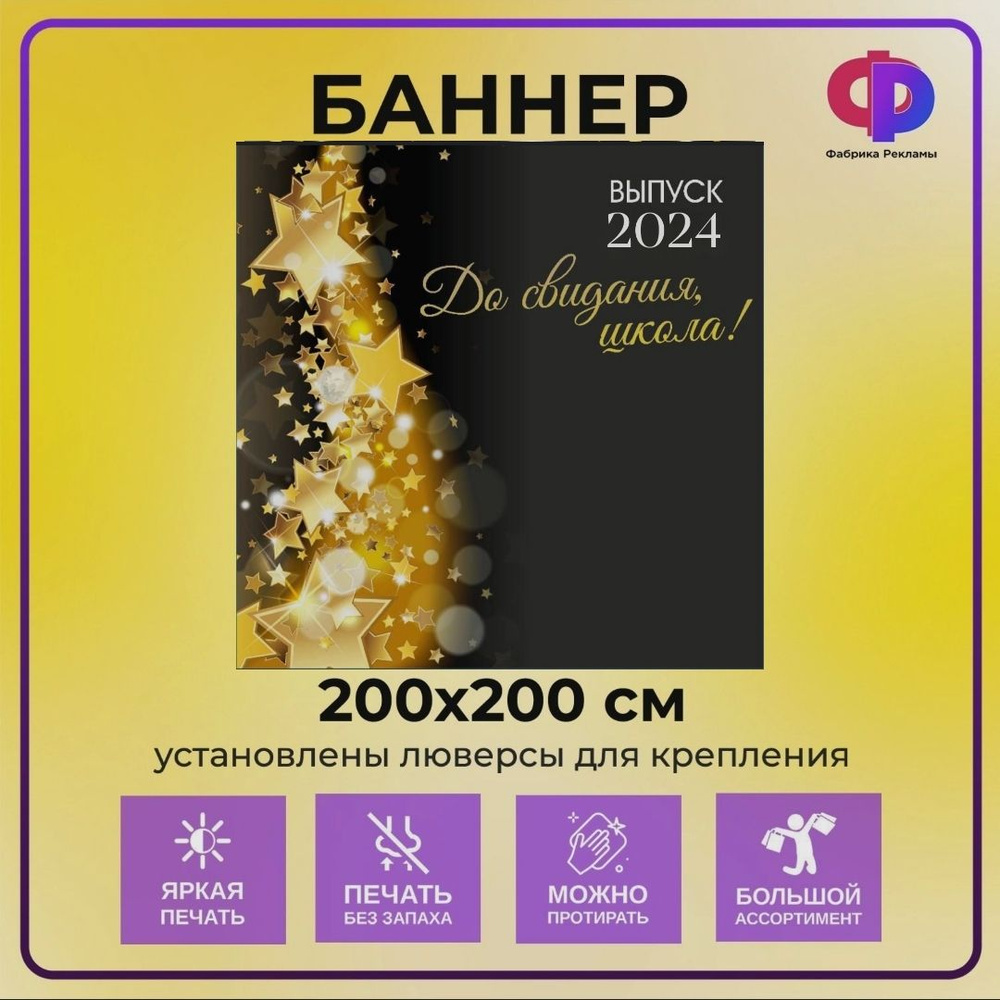 Фабрика рекламы Баннер для праздника "Выпуск 2024, до свидания школа!", 200 см х 200 см  #1