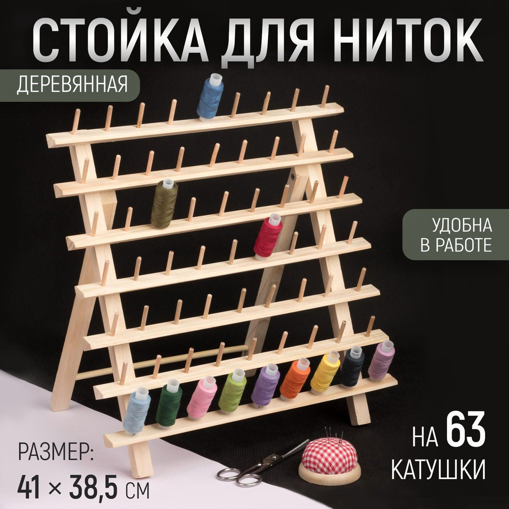 Стойка для ниток на 63 шт, 41 * 38,5 см #1