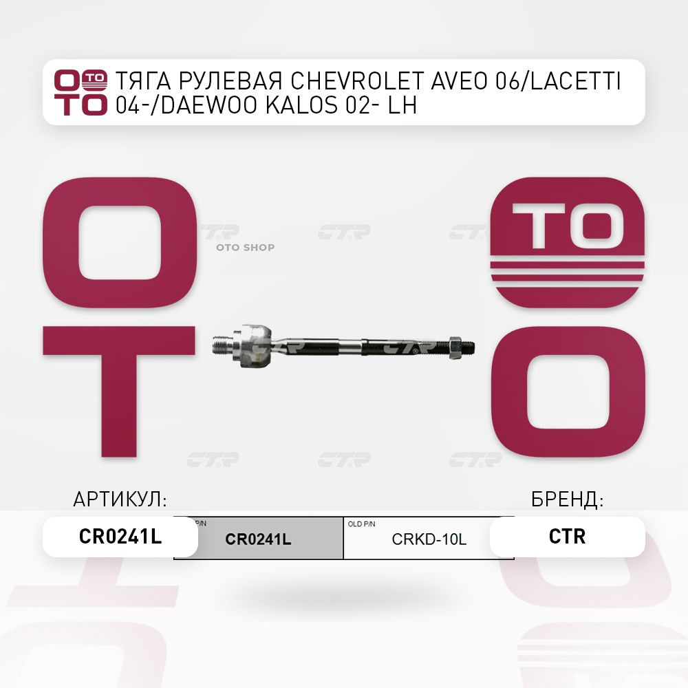 Тяга рулевая CHEVROLET AVEO 06/LACETTI 04-/DAEWOO KALOS 02- LH #1