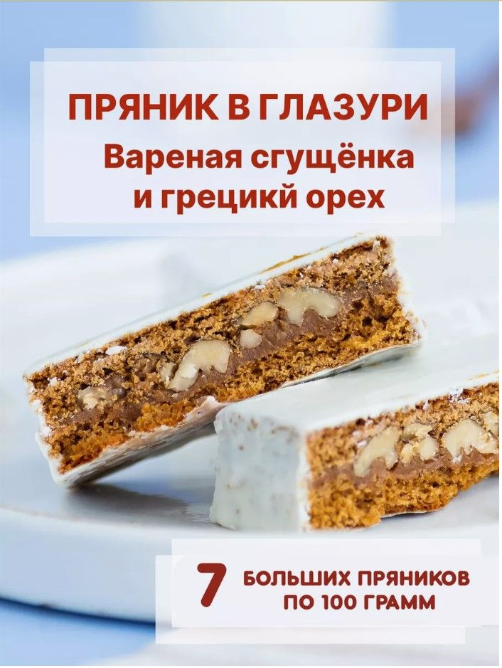 Набор пряников с вареной сгущенкой и грецким орехом 7 шт по 100 г  #1