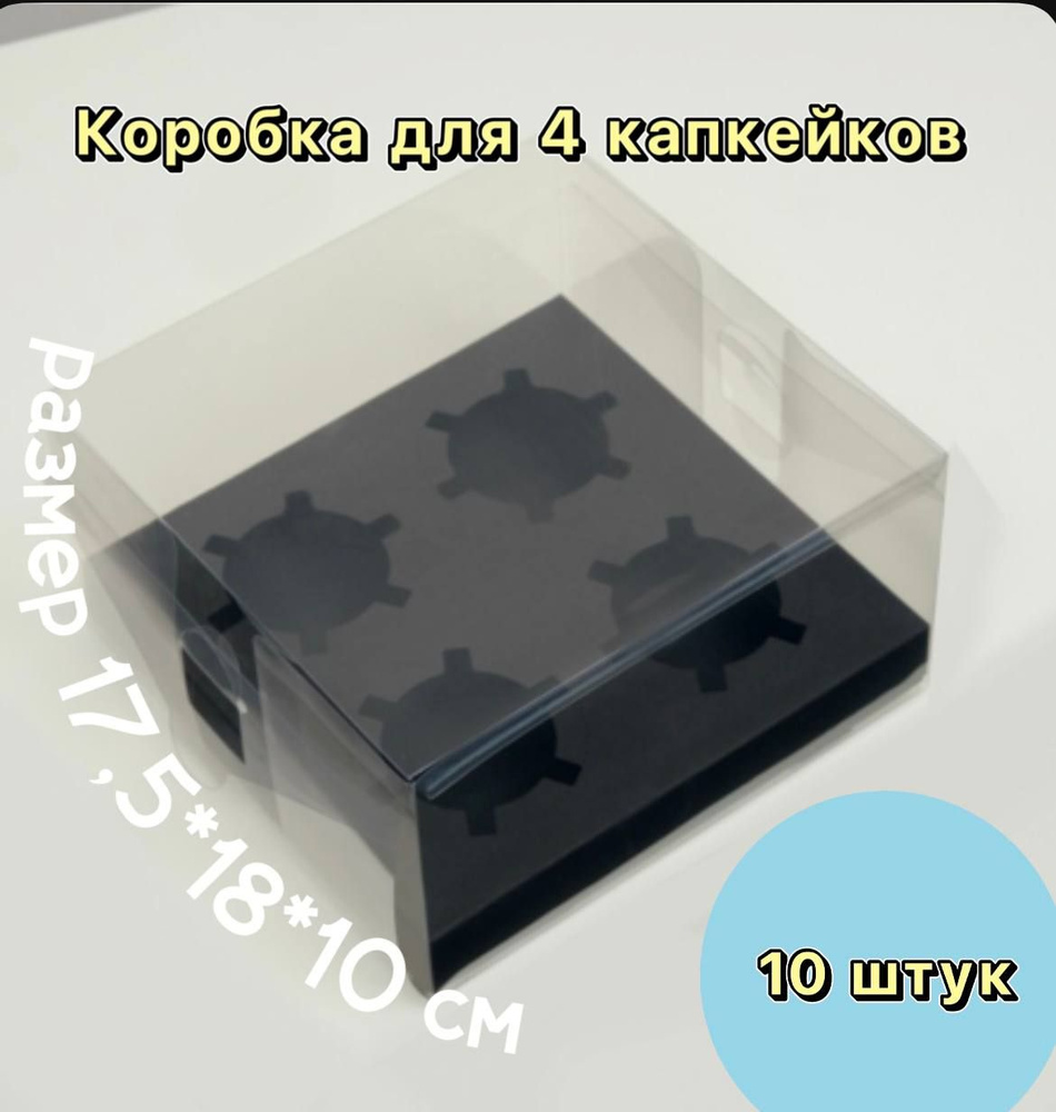 Коробка на 4 капкейка, черная, 10 шт #1