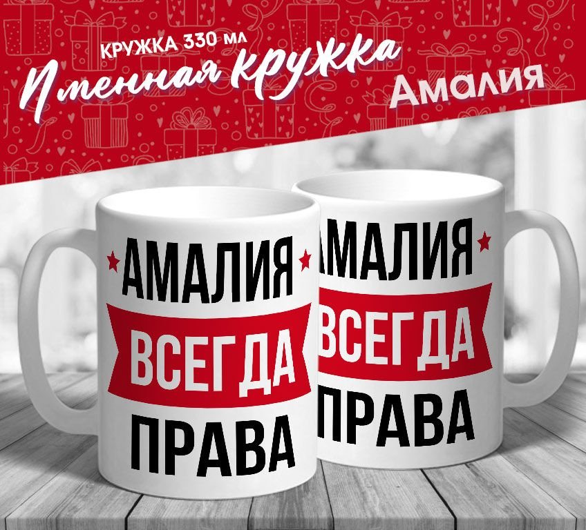 Именная кружка "Амалия всегда права" от MerchMaker #1