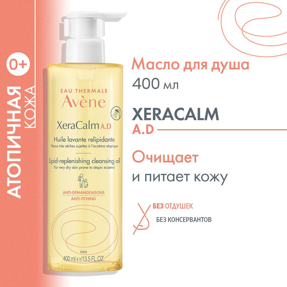 AVENE Очищающее липидо-восполняющее масло для сухой атопичной кожи, для лица и тела, детский для детей #1