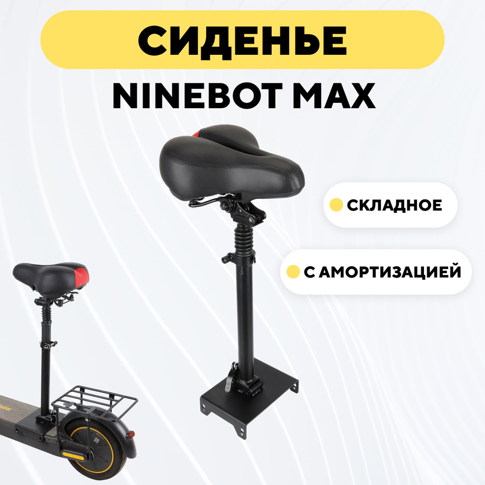 Сидушка с креплением для электросамоката Ninebot Max #1