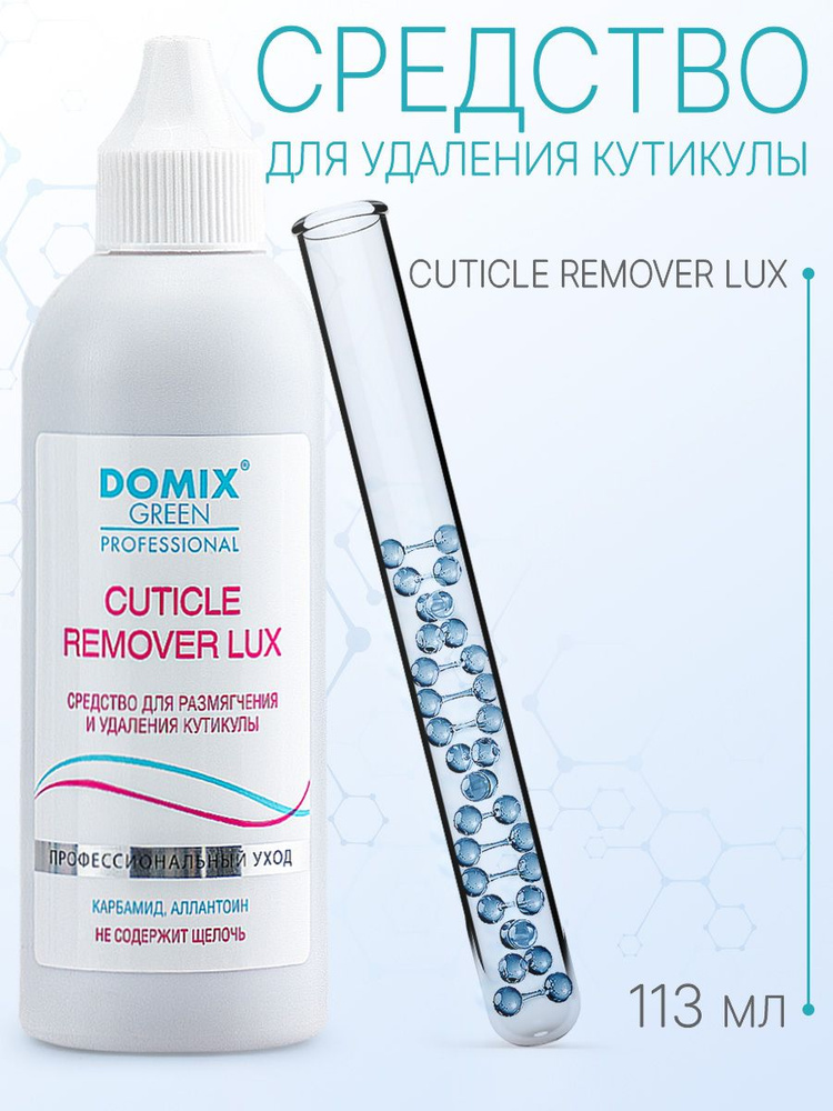DOMIX GREEN PROFESSIONAL Cuticle remover lux. Средство для удаления кутикулы, 113мл  #1