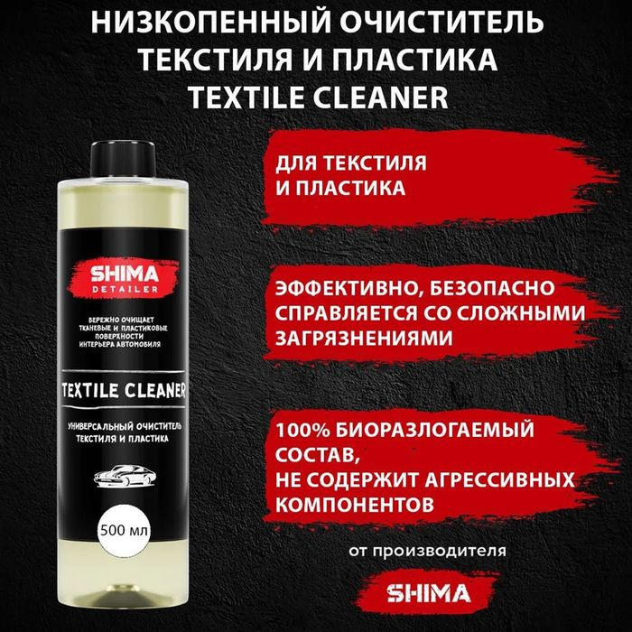 Очиститель текстиля SHIMA DETAILER TEXTILE CLEANER, высокоэффективный, 500 мл  #1