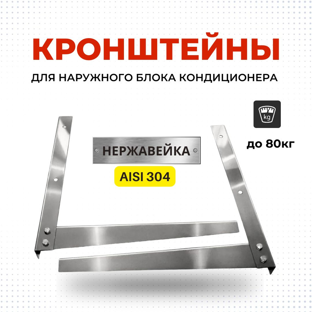 Кронштейн для сплит-систем 500*500 мм из нержавеющей стали AISI 304  #1