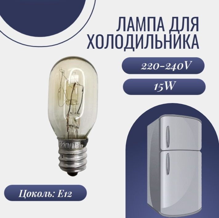 Лампа электрическая для подсветки холодильника/ лампочка духового Е12/ бытовая техника  #1
