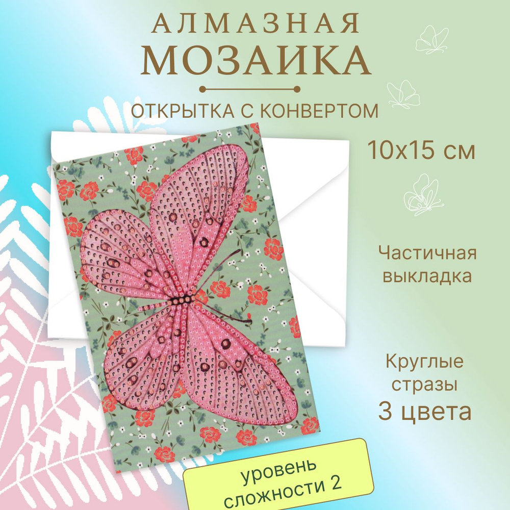 Алмазная мозаика Открытка Картина роспись стразами "Бабочка" 10*15 см, Р705-30, частичная выкладка, конверт #1