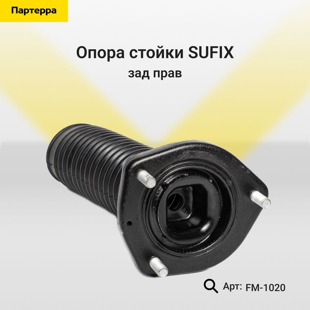 SUFIX Опора амортизатора, арт. FM-1020, 1 шт. #1