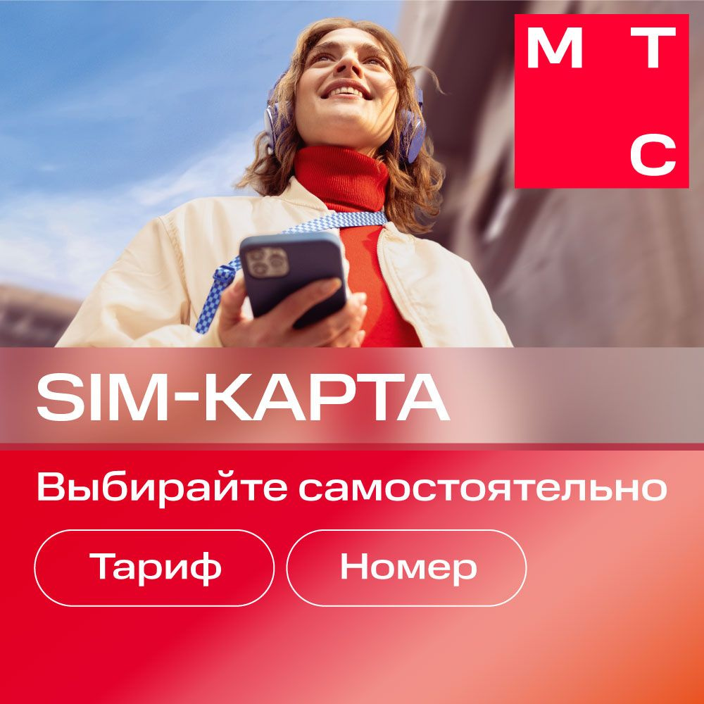 Sim-карта МТС Больше, Вся Россия, баланс 300 рублей #1