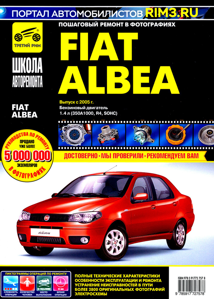 Fiat Albea с 2005 г. Руководство по эксплуатации, техническому обслуживанию и ремонту  #1