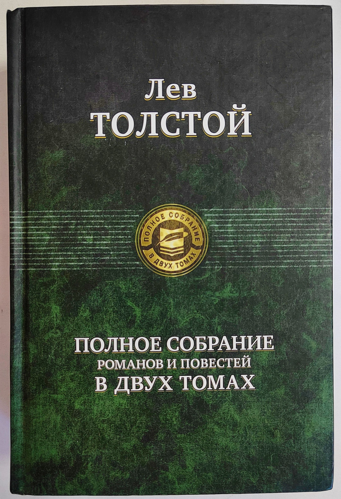 Полное собрание романов и повестей в двух томах. Том 2. Товар уцененный | Толстой Лев Николаевич  #1