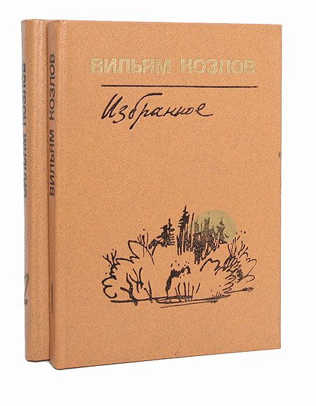 Вильям Козлов. Избранное. В 2 томах (комплект из 2 книг) | Козлов Вильям Федорович  #1