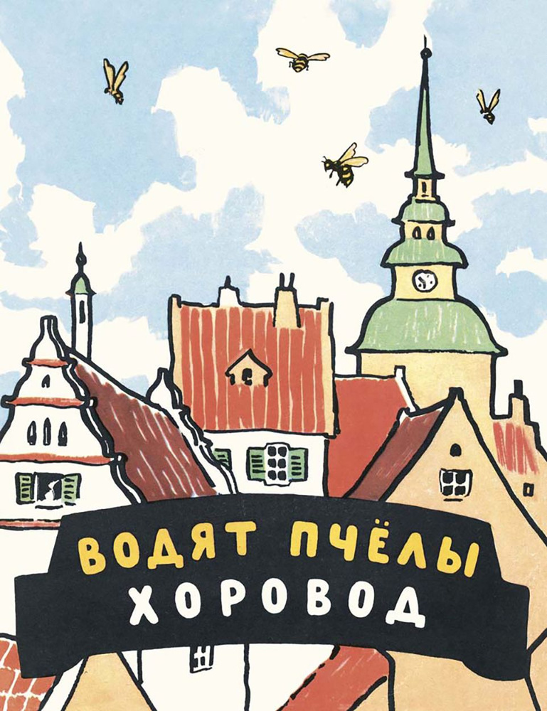 Водят пчёлы хоровод. Шведские народные детские песенки  #1