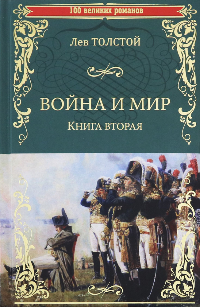 Война и мир. В 2-х книгах. Книга 2. Том 3-4 | Толстой Лев Николаевич  #1