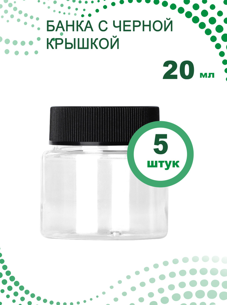 Банка для продуктов универсальная, 20 мл, 5 шт #1