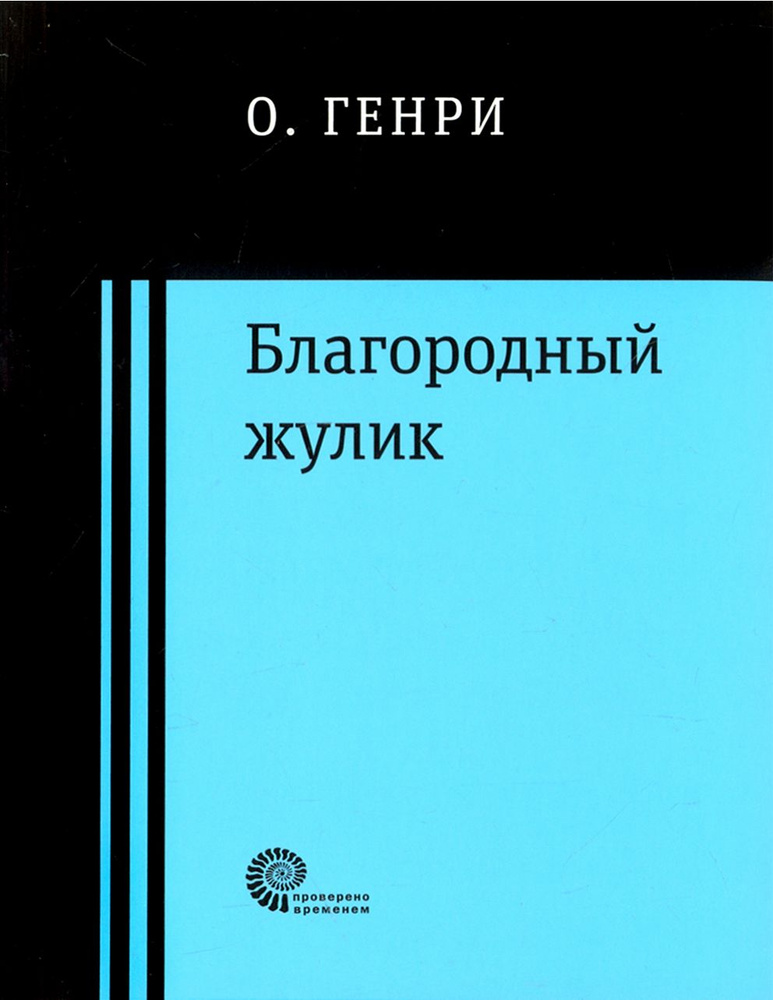 Благородный жулик | О. Генри #1