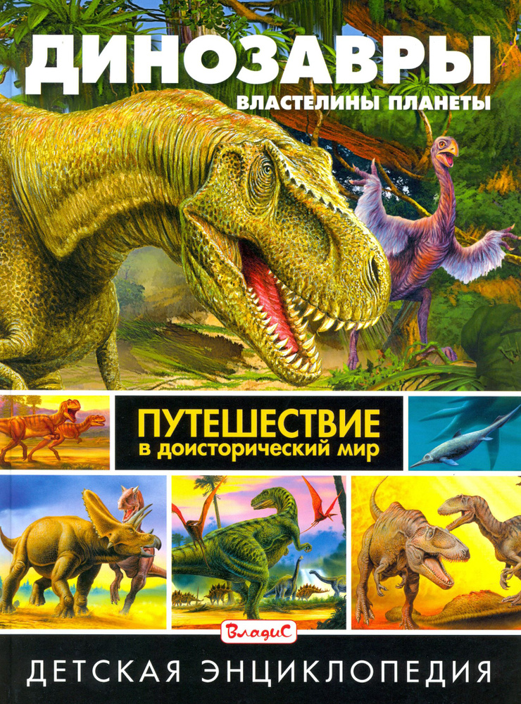 Динозавры - властелины планеты. Путешествие в доисторический мир  #1