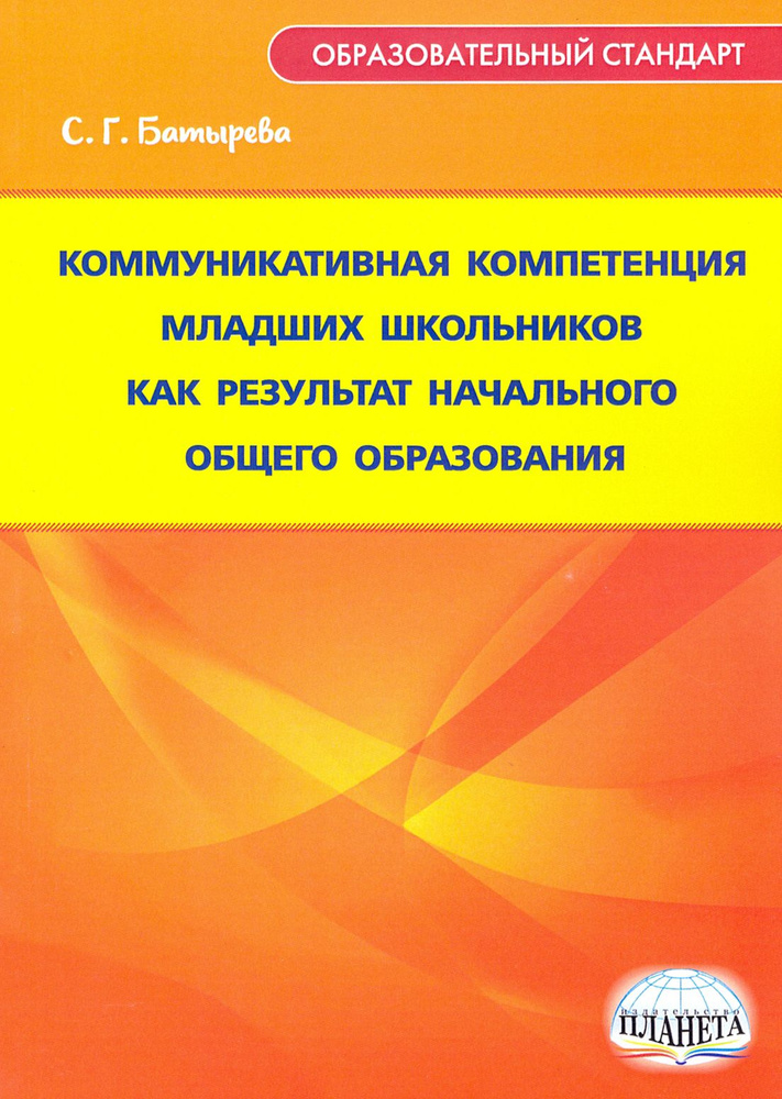 Коммуникативная компетенция младших школьников как результат начального общего образования | Батырева #1