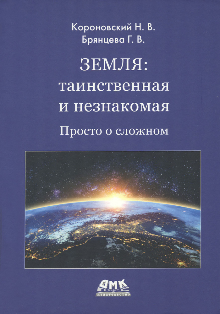 Земля. Таинственная и незнакомая. Просто о сложном | Брянцева Галина Владимировна, Короновский Николай #1