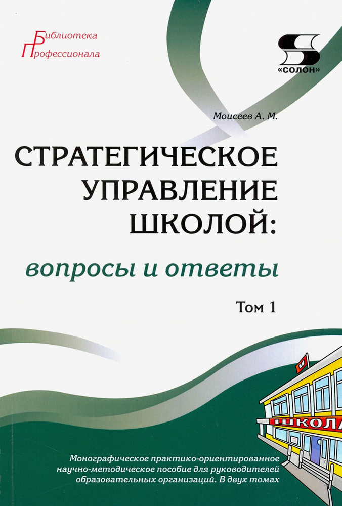 Стратегическое управление школой: вопросы и ответы. Том 1 | Моисеев Александр Матвеевич  #1