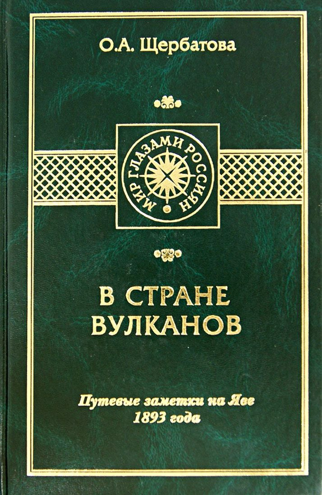 В стране вулканов. Путевые заметки на Яве 1893 года | Щербатова Ольга Александровна  #1