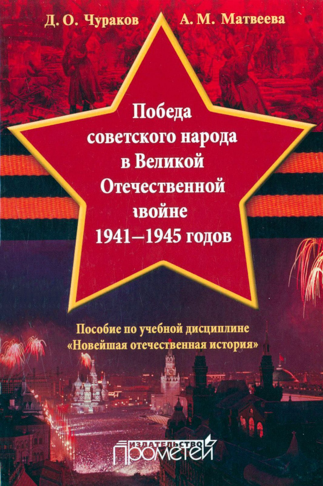 Победа советского народа в Великой Отечественной войне 1941-1945 годов. Учебное пособие | Матвеева Александра #1