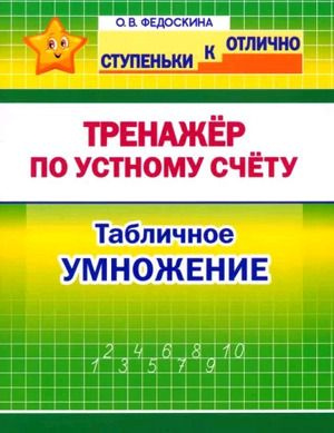 2-4 класс. Тренажер по устному счету. Табличное умножение (Федоскина О.В.) Кузьма  #1