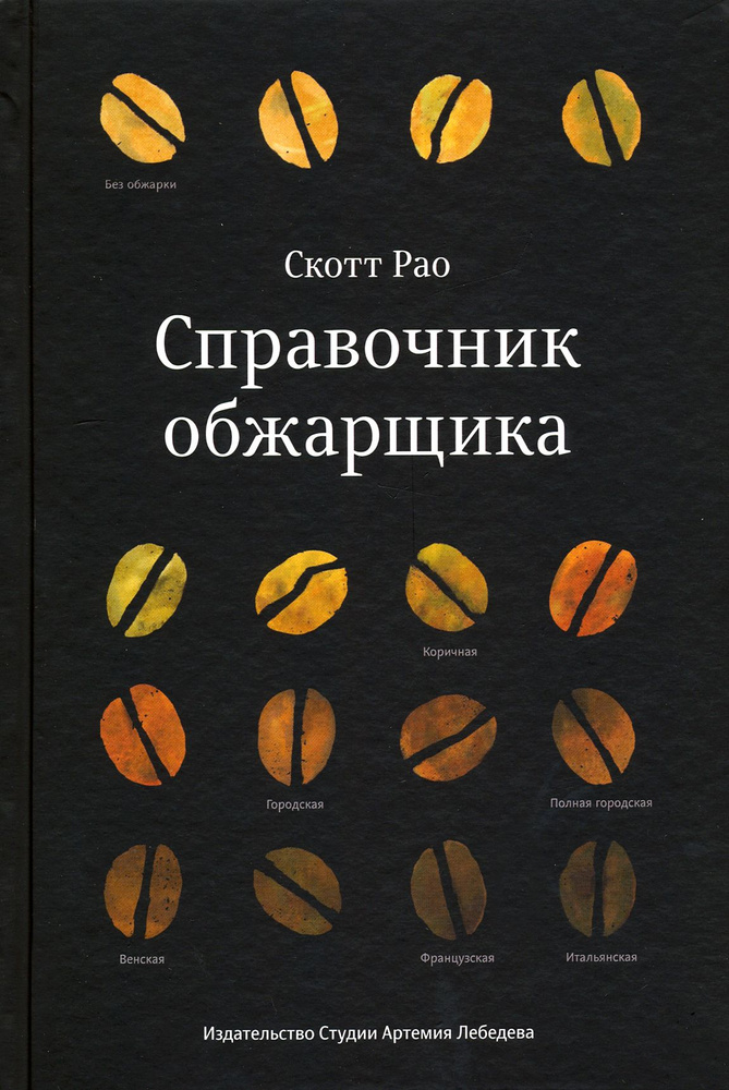 Справочник обжарщика | Рао Скотт #1