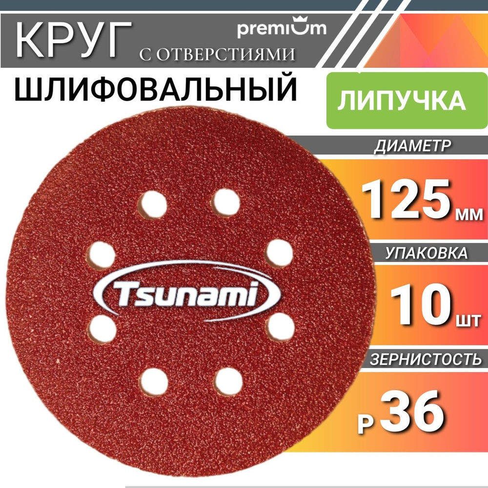 Шлифовальные круги 125мм на липучке Р36 Tsunami 10 шт. самозацепляющийся с отверстиями  #1