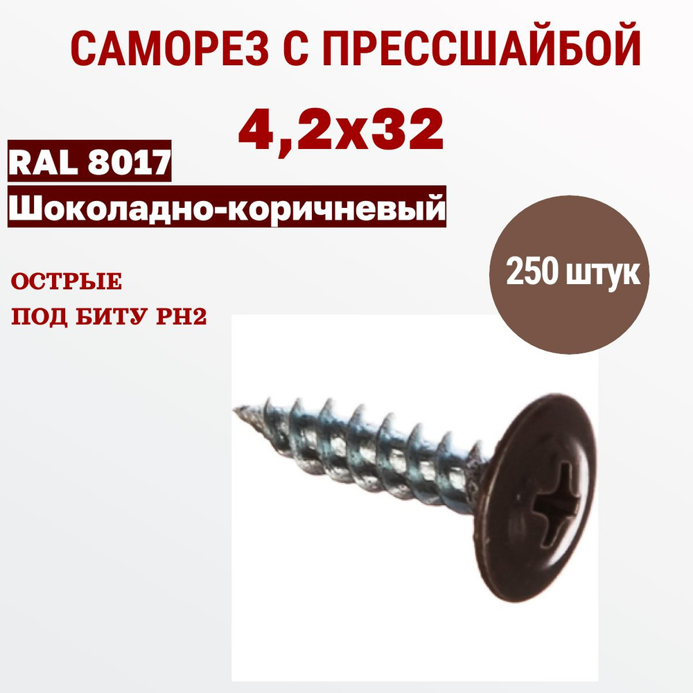 Весь крепеж Саморезы с прессшайбой 4,2 х 32 RAL 8017 шоколадно-коричневый (250 штук)  #1