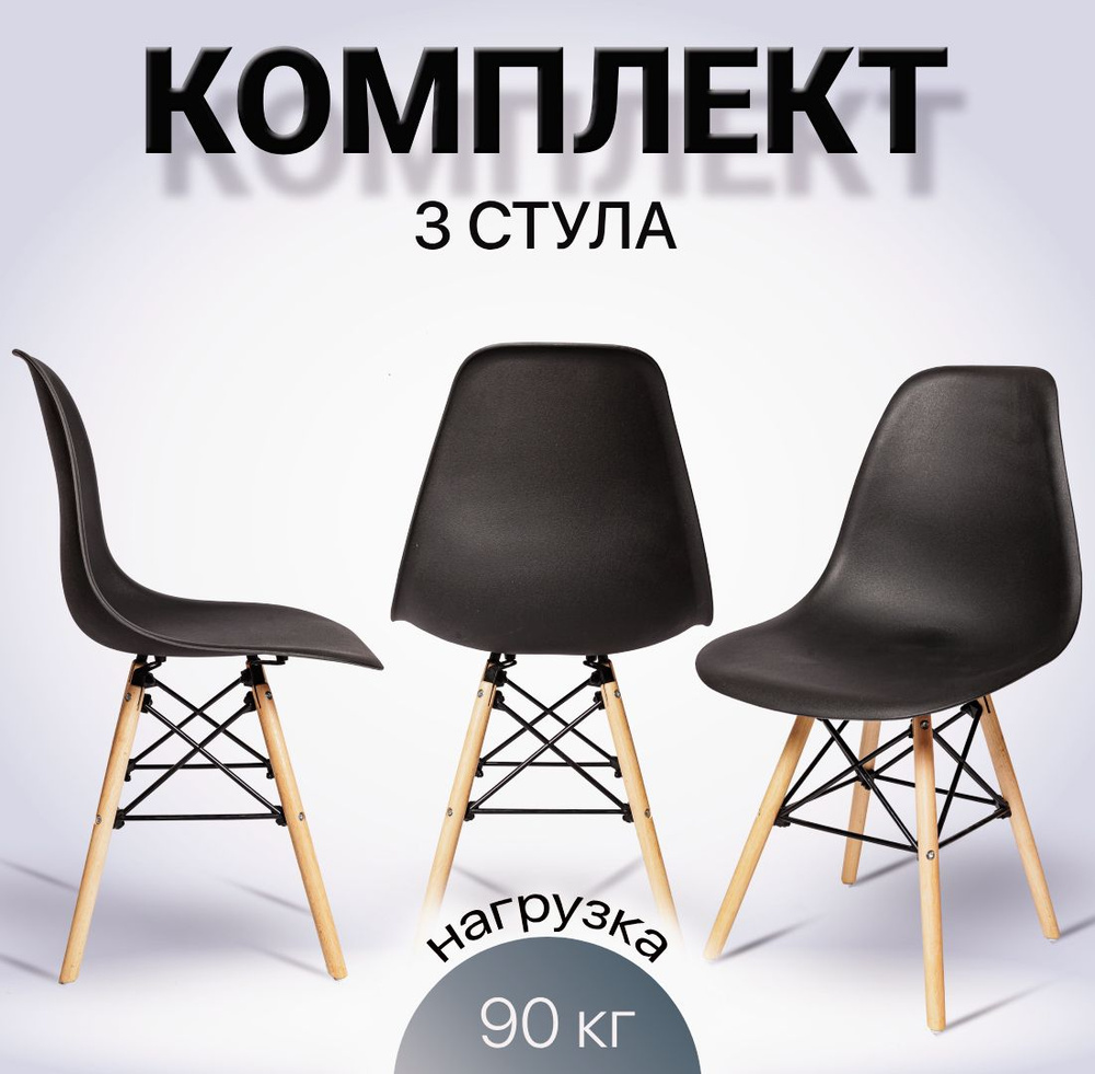 Стулья для кухни Eames, 3 шт, стул обеденный, комплект, SC - 001В черный, пластиковый  #1