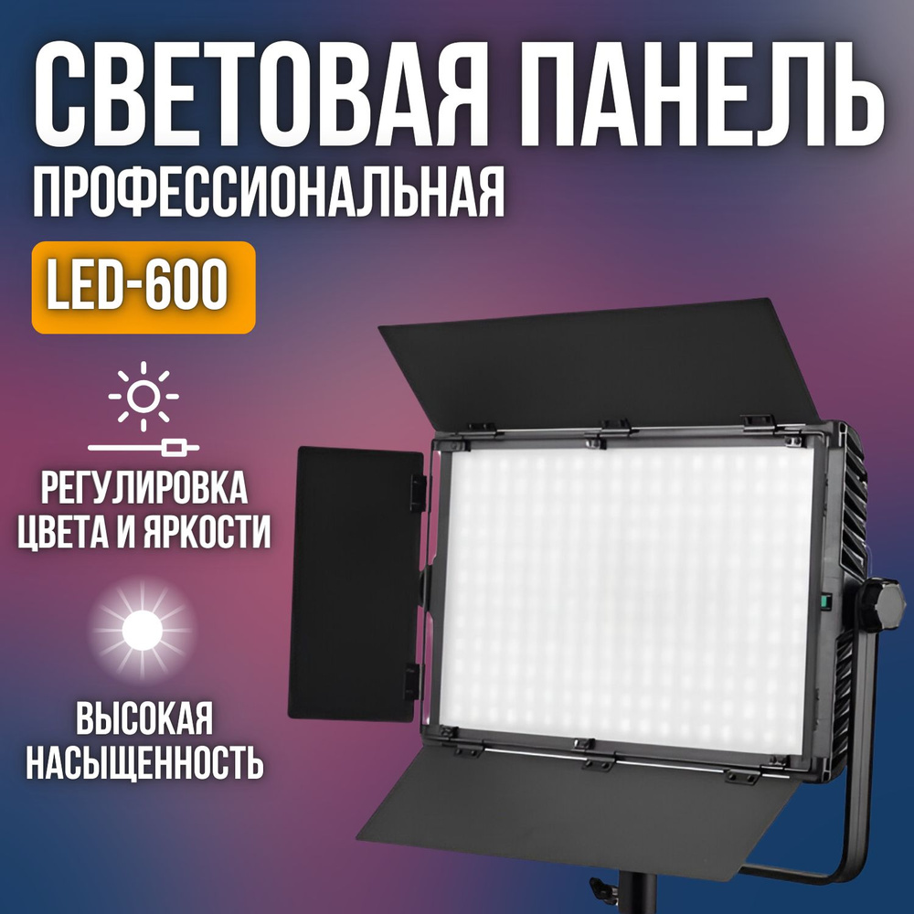 Светодиодная панель для фотосъемки LED-600 яркости и температуры / видеосвет профессиональный  #1