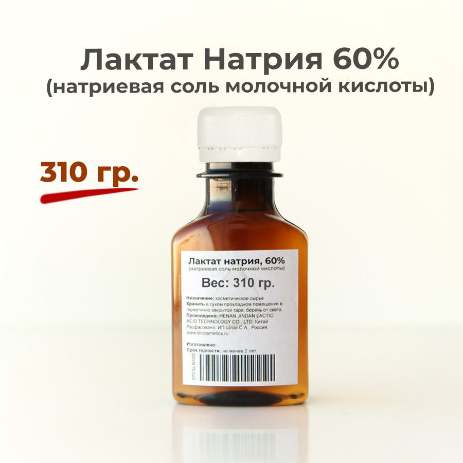 Лактат натрия (натриевая соль молочной кислоты) 60%, 310гр.  #1