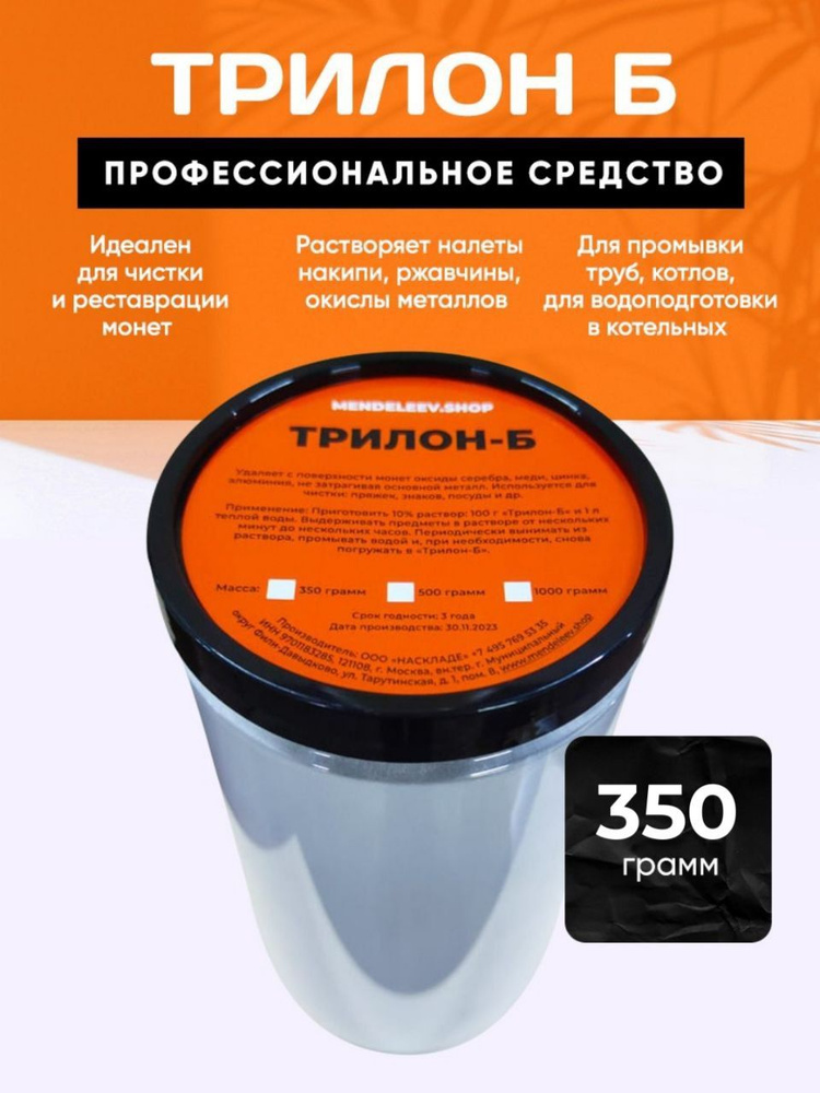 Трилон Б/Средство для чистки/350 грамм #1