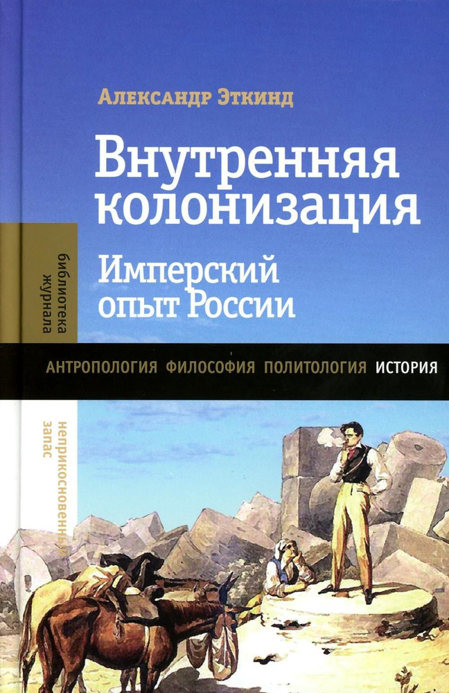 Внутренняя колонизация: Имперский опыт России. 6-е изд #1