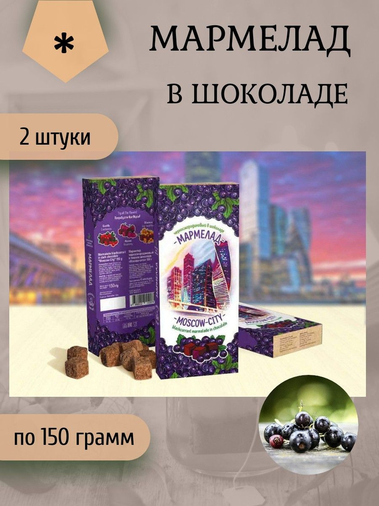 Сладарт Мармелад Черносмородиновый в тёмном шоколаде, 2 штуки по 150 грамм  #1